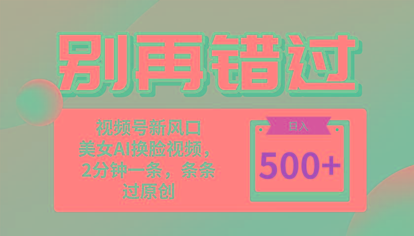 别再错过！小白也能做的视频号赛道新风口，美女视频一键创作，日入500+-鼎铸网