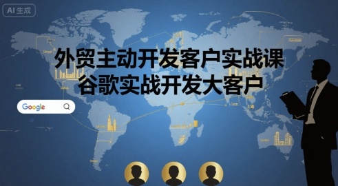 39ecd38d19d56edf5b4720e03de7c076.jpeg 外贸主动开发客户实战课,谷歌实战开发大客户