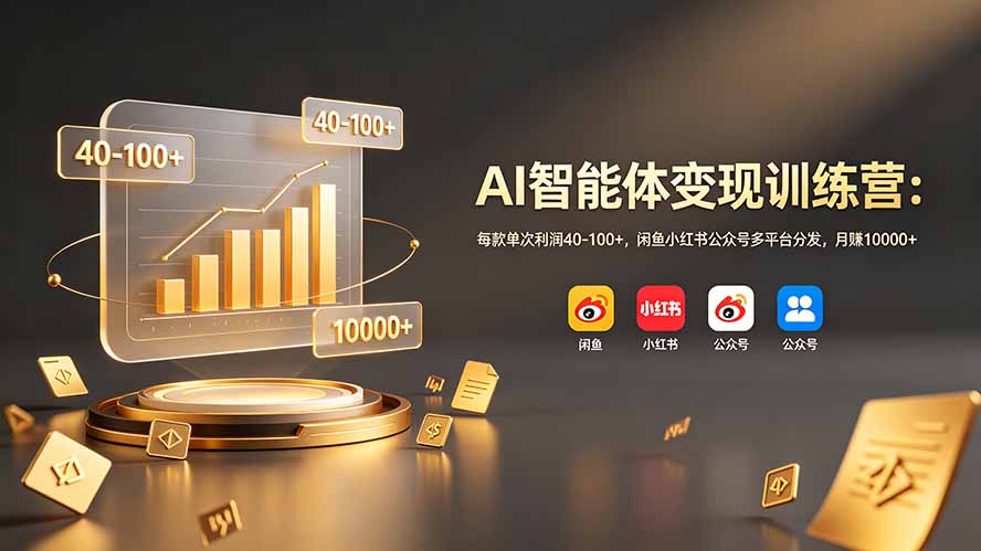 39edb12ce8958831be2106f866e74aa3.jpeg AI智能体变现训练营:每款单次利润40-100+,闲鱼小红书公众号多平台分发,月赚10000+