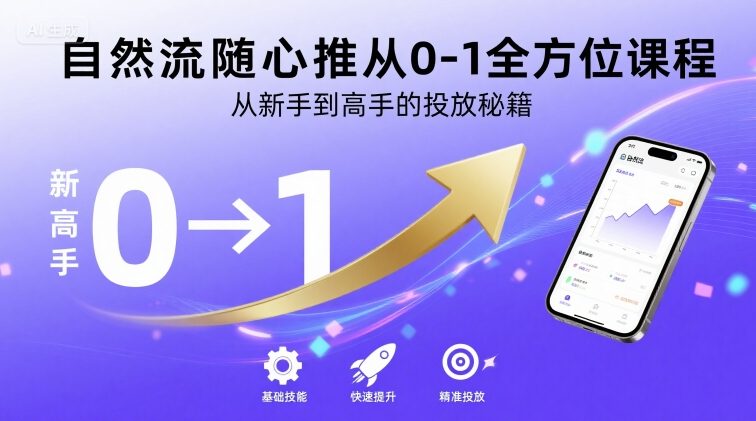 自然流随心推从0-1全方位课程，从新手到高手的投放秘籍-鼎铸网