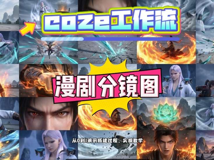 39fd27e8073197135198f7b0d331adce.jpeg 通过Coze工作流,制作《动漫分镜图》,两分钟制作完成25宫格分镜图,从0到1演示搭建过程,实操教学