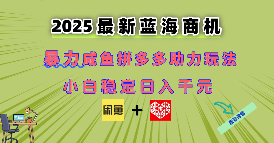 最新闲鱼拼多多助力玩法 当下的蓝海商机 新手小白也能轻松操作 实现日…-鼎铸网