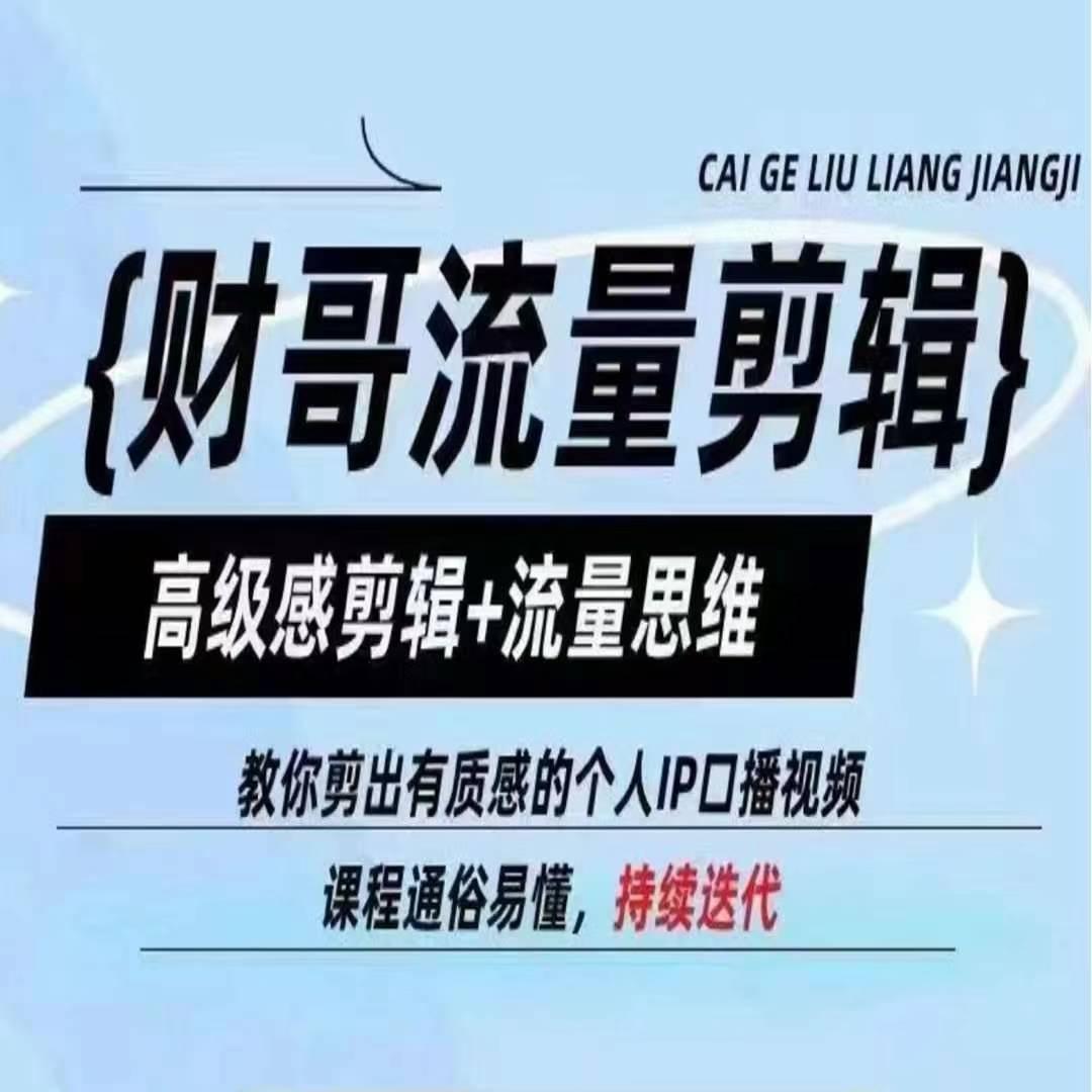 财哥流量剪辑，高级感剪辑+流量思维，教你剪出有质感的个人IP口播视频-鼎铸网
