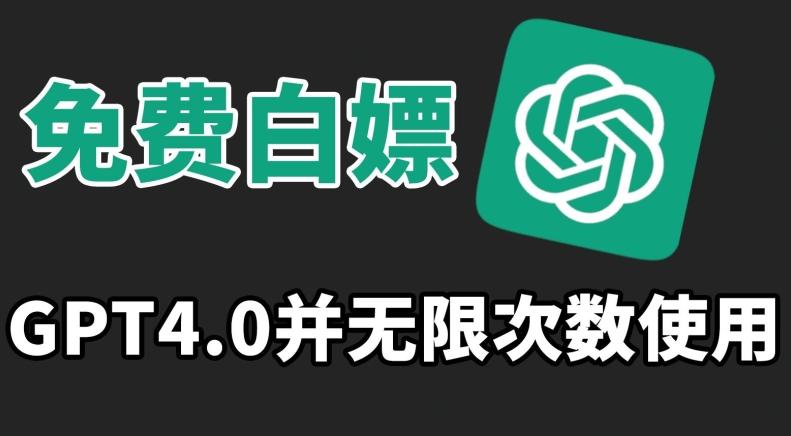 3a05d445a15112f8bce6fc1dbb0fb8ac.jpeg 免费白嫖GPT4.0并无次数限制,操作简单,趁还沒收费赶快使用起来【揭秘】