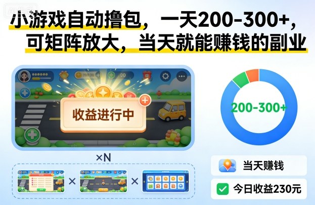 3a066a548e04b9005d2947939e49b489.jpeg 小游戏自动撸包,一天200-300+,可矩阵放大,当天就能賺钱的副业【揭秘】