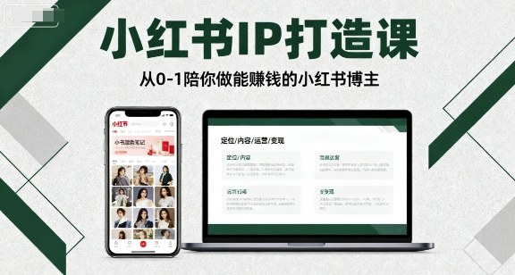 3a07dc828dd5e001517ed2cc76008869.jpeg 小红书IP打造课,从0-1陪你做能賺钱小红书博主