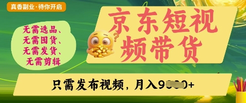 3a11a577c8ff99d0c1eac0496549980e.jpeg 京东短视频带货,开启零门槛躺Z新时代【揭秘】