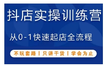 3a153134566326ff1688ff5222b19596.jpeg 抖音小店实操训练营,从0-1快速起店全流程,不玩套路,只讲干货,学会为止