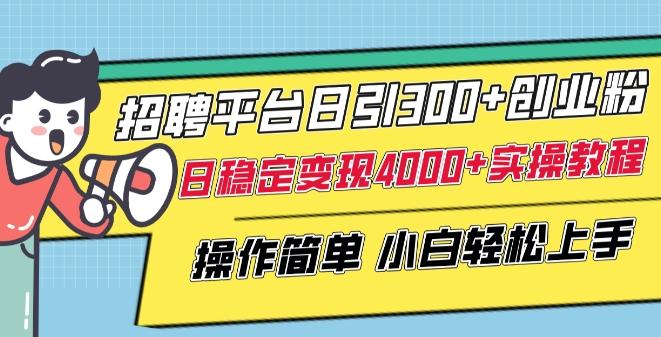 3a2a4f88eef206bf82611dddfd76f057.jpeg 招聘平台日引300+创业粉,日稳定变现4000+实操教程小白轻松上手【揭秘】