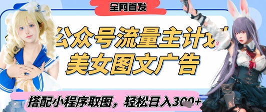 3a342c21e835c1a698da5afaa03b5470.jpeg 2025最新公众号美女图文流量主计划,搭配小程序取图轻松日入3张+(全网首发)
