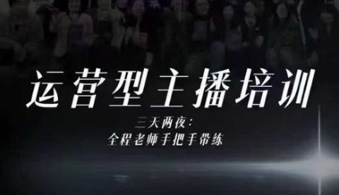 3a6183f116727705aba6da865db335a3.jpeg 婉婉运营型主播培训线下课,主播四大能力,十小时线下录像+字幕,内容比线上课干