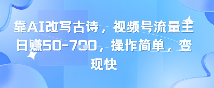 3a663508d344a892a63bd0d747a62b0d.jpeg 靠AI改写古诗,视频号流量主日入几张,操作简单,变现快