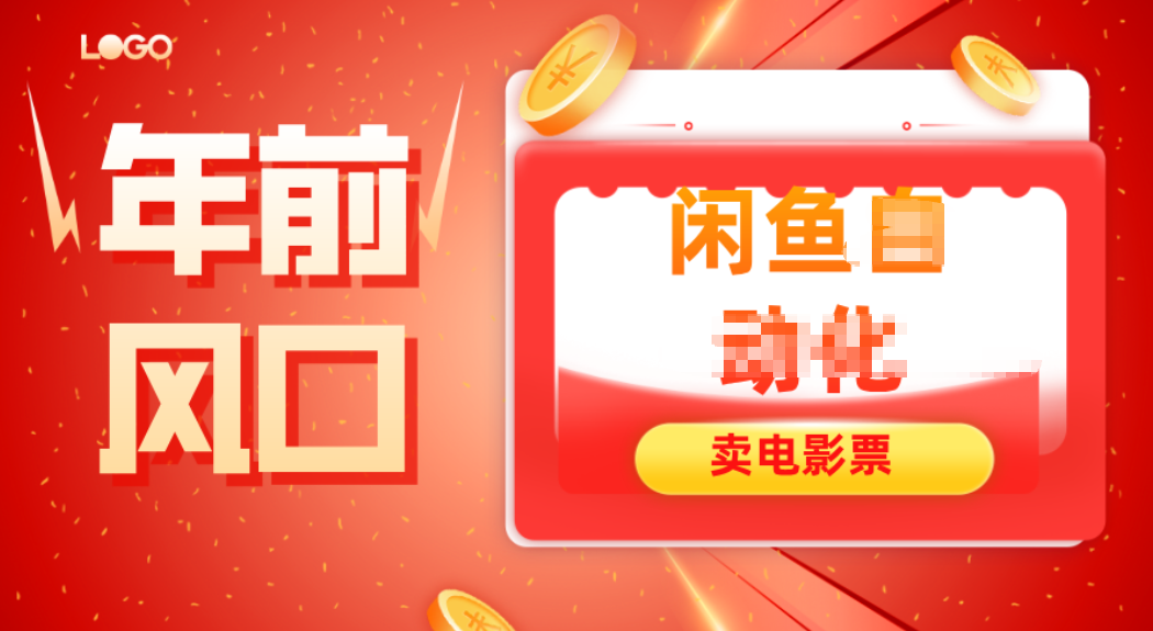 年前风口项目，闲鱼售卖电影票，一单5-50+利润，轻松日入四位数-鼎铸网