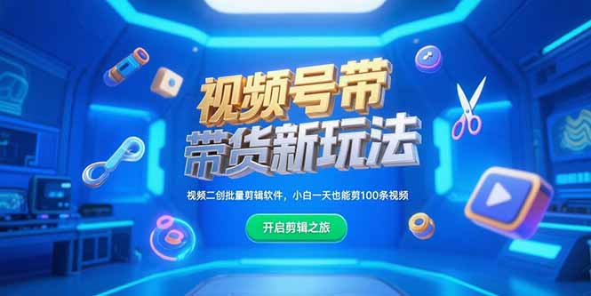 3a73264b21b4009858d0a0ab9b62fd6a.jpeg 视频号带货新玩法,视频二创批量剪辑软件,小白一天也能剪100条视频