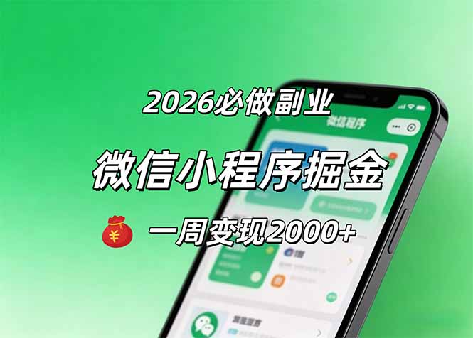 2026微信小程序掘金,简单好上手,一周变现2000+-鼎铸网