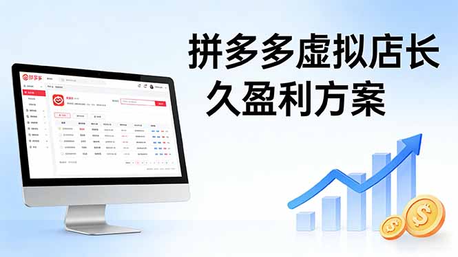 3aa0d9ff86cf83195f369763368f8857.jpeg 拼多多虚拟店长久盈利方案:实操步骤 + 矩阵思路,日入 1K 不难