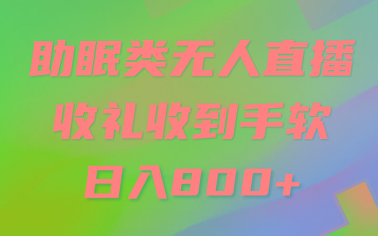 助眠类无人直播，2024蓝海赛道，操作简单，无脑挂机 礼物收到手软，轻松日入500+-鼎铸网