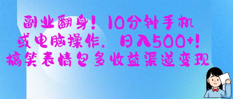 3ab030f4c1195cbc1fb2453445d9fa4a.jpeg 副业翻身!10分钟手机或电脑操作,日入500+,搞笑表情包多收益渠道变现