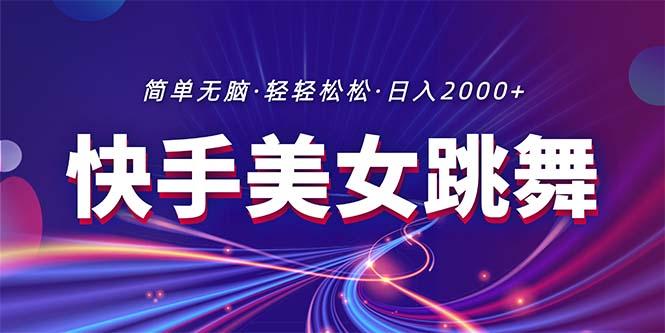 最新快手美女跳舞直播，拉爆流量不违规，轻轻松松日入2000+-鼎铸网