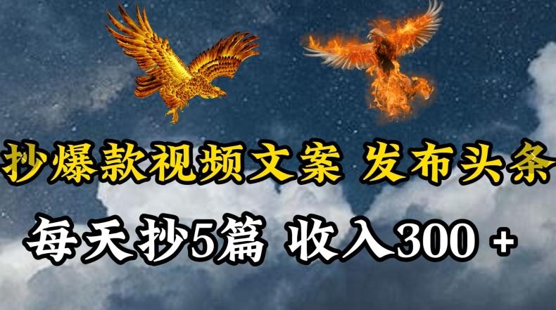 3abb27a988582578ab0b95f01e525d43.jpeg 通过抄爆款视频文案,每天轻松三五张,操作简单容易上手【揭秘】