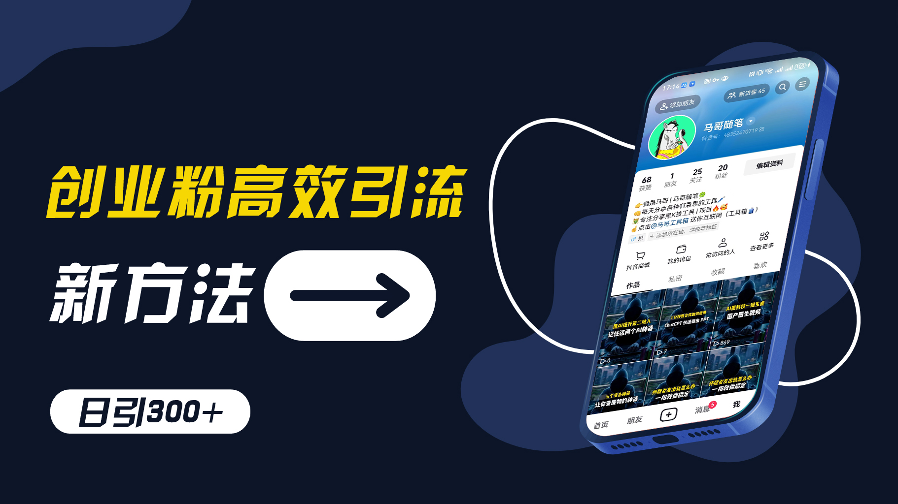 3abb3c9106b9ca3f982ed8429b6bc15b.jpeg 创业粉高效引流,抖音工具号玩法,日引300+,不要成为学习高手,要成为实战高手【揭秘】