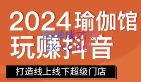 3abc749c087e5c29933e12dba48de215.jpeg 彩莲老师·瑜伽馆玩赚抖音-打造O2O线上线下超级门店