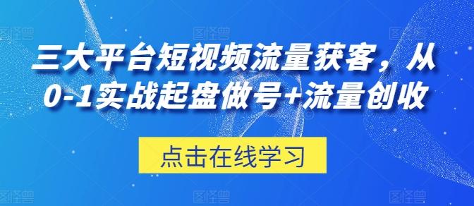 3adc5782365f5530f25509b0338d3531.jpeg 三大平台短视频流量获客,从0-1实战起盘做号+流量创收