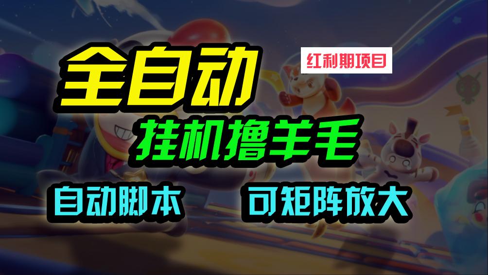 (9991期)全自动挂机撸金，纯撸羊毛，单号20米，有微信就行，可矩阵批量放大-鼎铸网