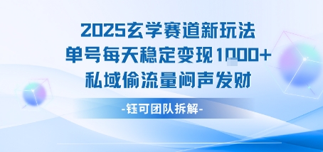 2025玄学赛道新玩法单号每天稳定变现1k+私域偷流量闷声发财-鼎铸网