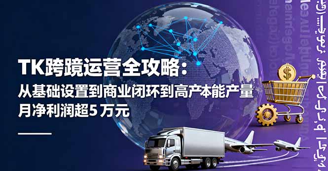 3aeabf3a383d4b2b58a327dd04e7cacc.jpeg TK跨境运营全攻略:从基础设置到商业闭环到低成本量产,月净利润超5万美元