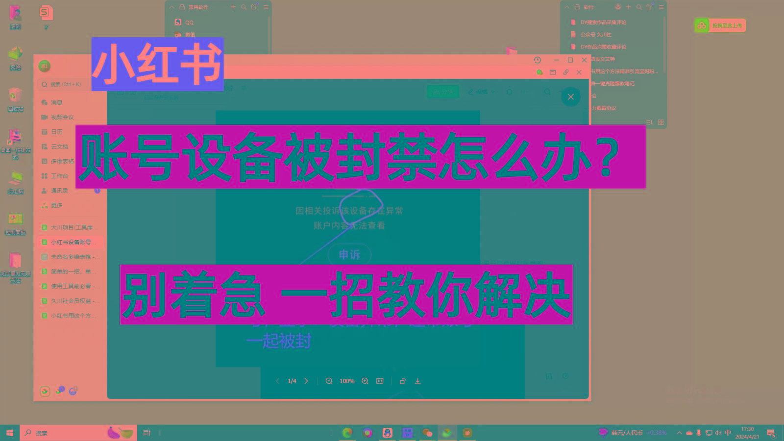 小红书账号设备封禁该如何解决，不用硬改 不用换设备保姆式教程-鼎铸网