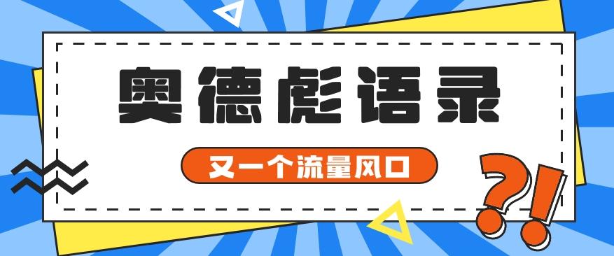 又一个流量风口玩法，利用软件操作奥德彪经典语录，9条作品猛涨5万粉。-鼎铸网