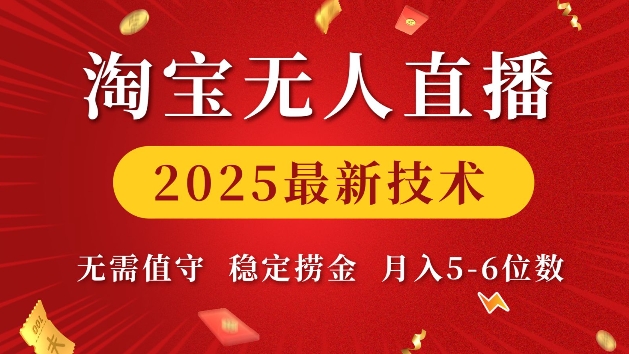 3afb0186461ec4fe018f2c6ed002ff0e.jpeg 淘宝无人直播2025最新技术 无需值守,稳定捞金,月入5位数【揭秘】