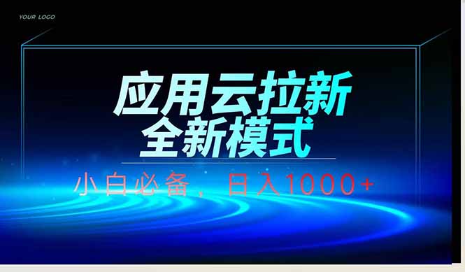3aff79d4fbfa4be7afea4a464440744d.jpeg 应用云脚本全自动下载拉新,小白也能轻松日入1000+