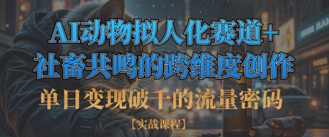 3b0809b05fd5fcba293ef539eedc5d79.jpeg 单日变现破千的流量密码,AI动物拟人化赛道+社畜共鸣的跨维度创作