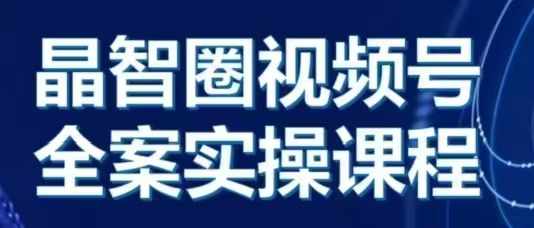 3b14c81bf97a9eedb520258b30604e32.jpeg 晶姐说直播·视频号全案实操课,从0-1全流程