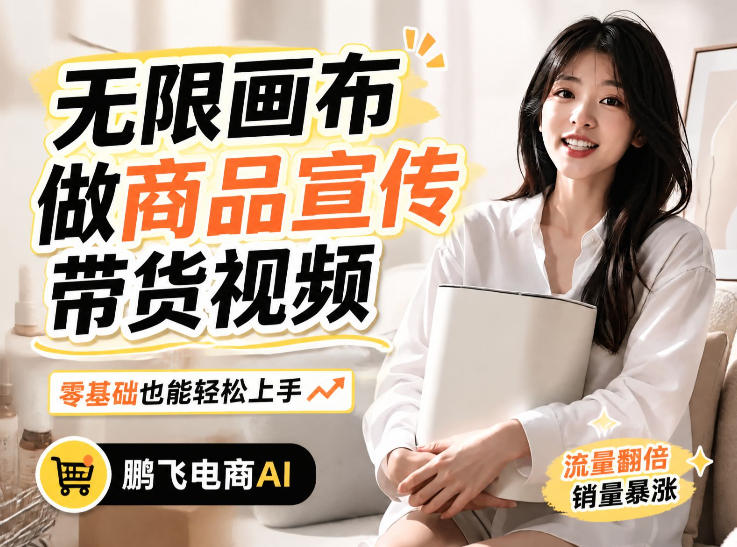 不用模特不用拍，AI生成电商带货视频｜无限画布从0到1搭建教程，全程实操演示，新手也能跟着落地-鼎铸网