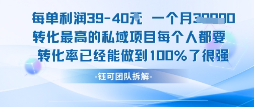 3b26c7e26fa1ac3788651c7652c6f2a5.jpeg 每单利润40一个月7k+转化最高的私域项目,每个人都要的产品转化率已经能做到100%