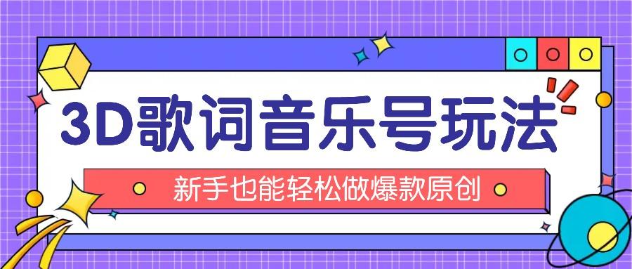 抖音3D歌词视频玩法:0粉挂载小程序,10分钟出成品,月收入万元-鼎铸网