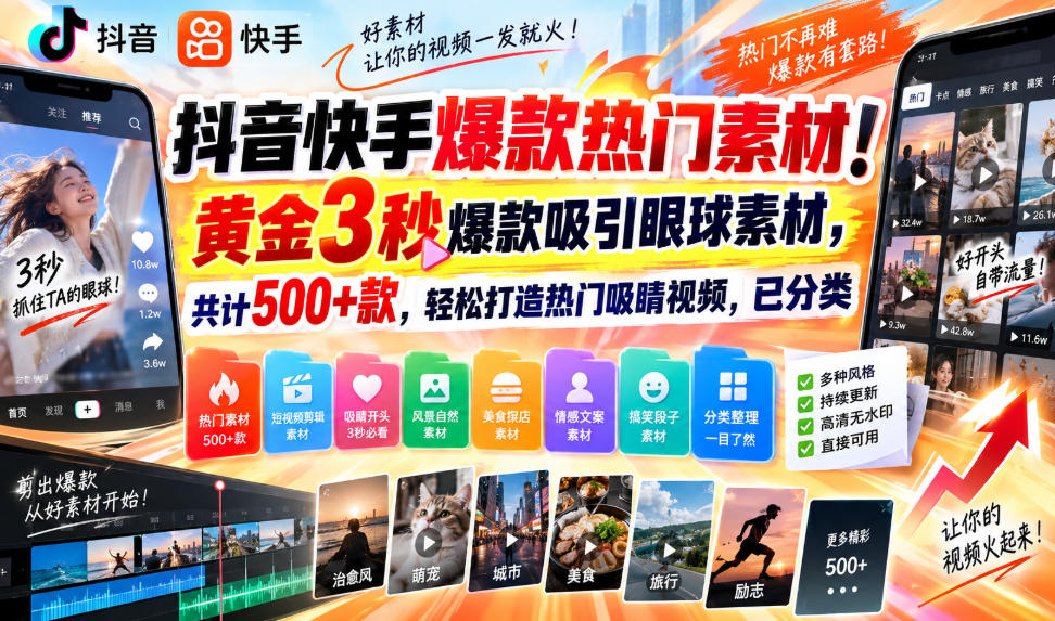 抖音快手爆款热门素材！黄金3秒爆款吸引眼球素材，共计500+款，轻松打造热门吸睛视频，已分类-鼎铸网