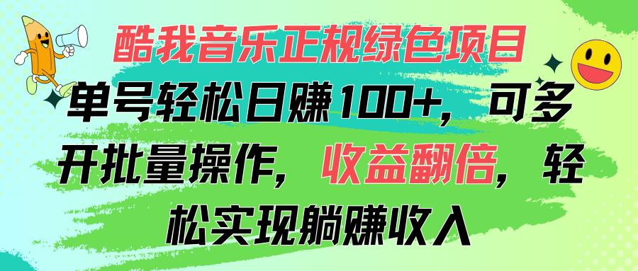 酷我音乐正规绿色项目，单号轻松日赚100+，可多开批量操作，收益翻倍，…-鼎铸网