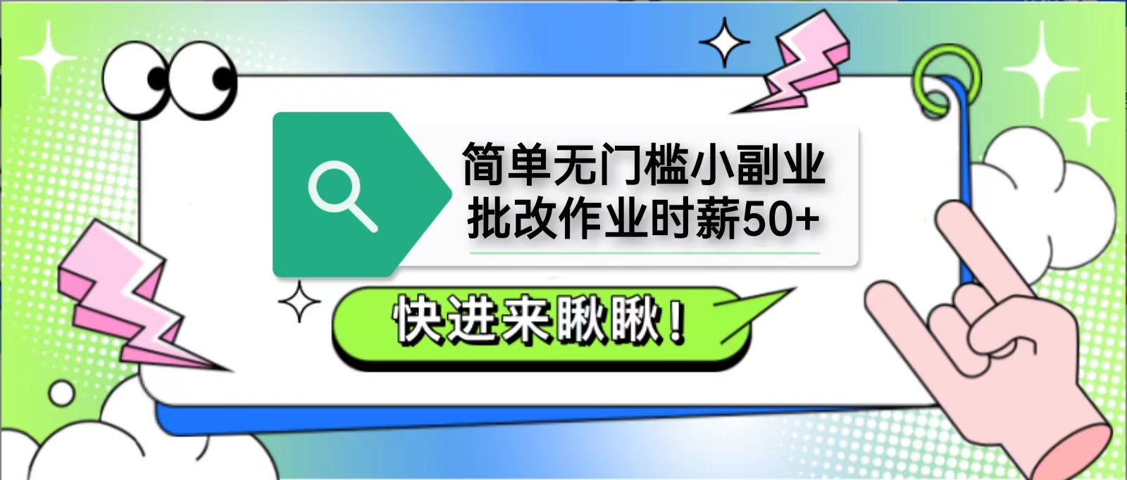 简单无门槛小副业,批改作业时薪50+,直接提现到支付宝-鼎铸网
