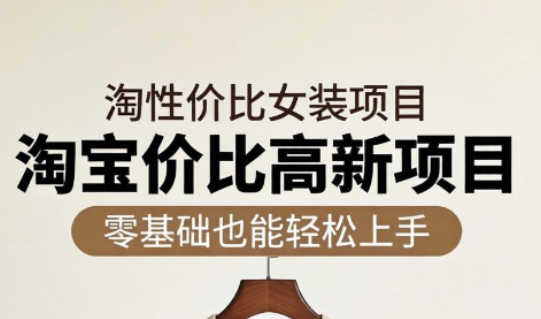 响蚁学苑·淘宝超高价女装项目-鼎铸网