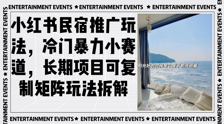 小红书民宿推广玩法，冷门暴力小赛道，长期项目可复制矩阵玩法拆解-鼎铸网