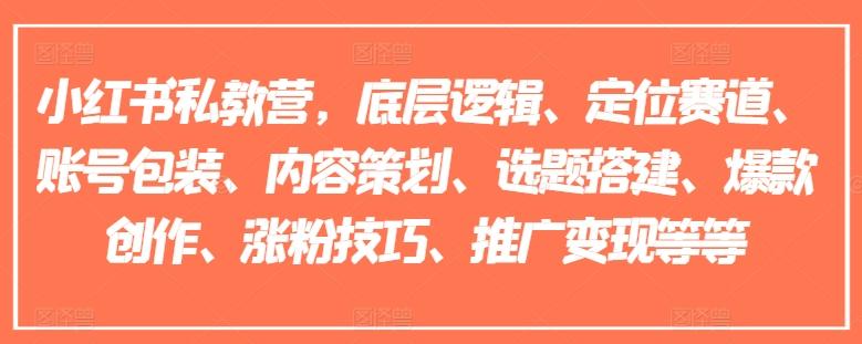 3b4bf45dc38ecca9e9da9b5a2f4c7209.jpeg 小红书私教营,底层逻辑、定位赛道、账号包装、内容策划、选题搭建、爆款创作、涨粉技巧、推广变现等等
