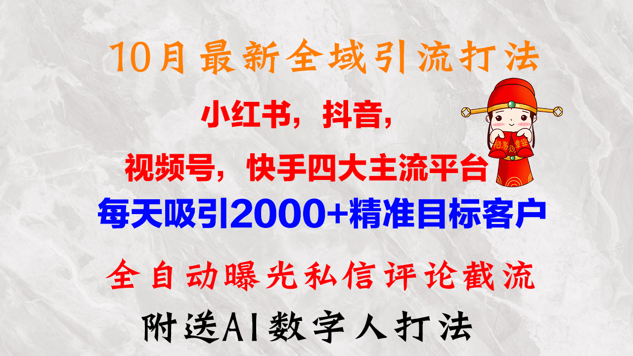 3b506707e0c4e877036f66e742e65f20.png 10月最新小红书,抖音,视频号,快手四大平台全域引流,,每天吸引2000…