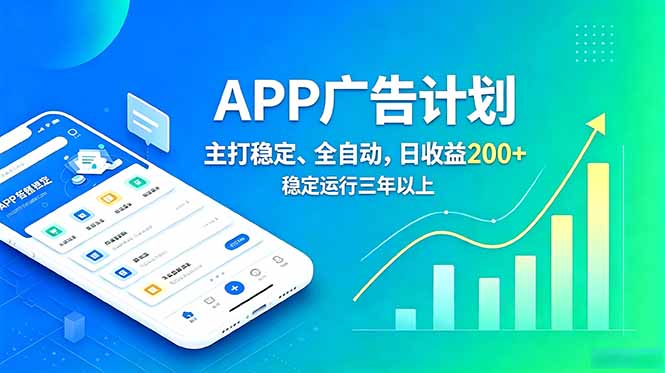 长期稳定APP广告自动化创收计划，稳定运行三年以上。日收益200+-鼎铸网