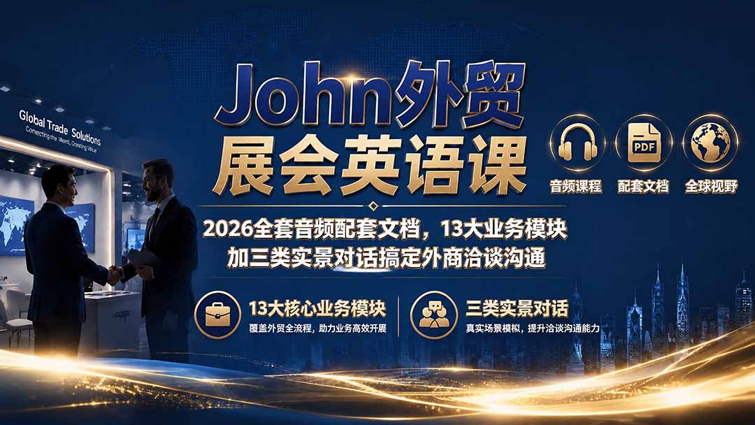 3b65cb9eedceeda071f7781bd570aba1.jpeg John外贸展会英语课|2026全套音频配套文档,13大业务模块加三类实景对话搞定外商洽谈沟通