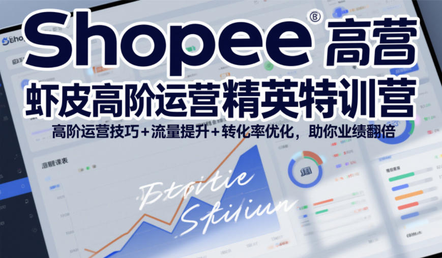 3b793f8e979372f17b8cce5223c84383.jpeg Shopee虾皮高阶运营精英特训营,高阶运营技巧+流量提升+转化率优化,助你业绩翻倍(更新26年7月)