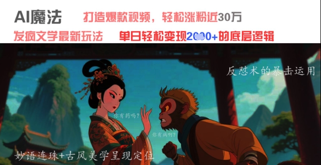 3b7bff3eb2cf57959a087d0bdac4cc00.jpeg AI魔法:发疯文学最新玩法,打造爆款视频,轻松涨粉近30W,单日变现1k+
